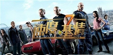 速度與基情7