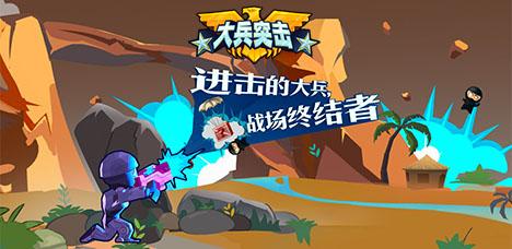 大兵突擊
