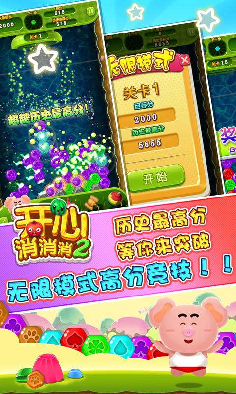 開心消消消2