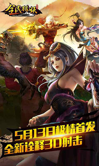 全民獵妖