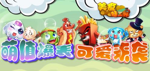 美食特工隊(duì)