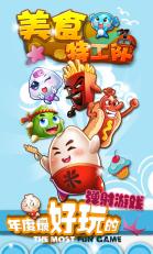 美食特工隊(duì)