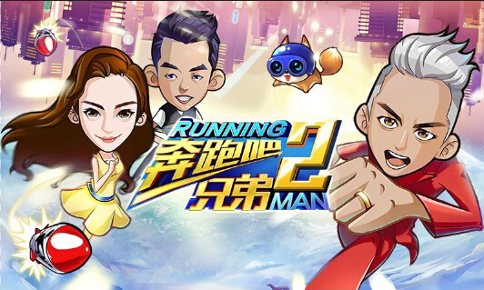 奔跑吧兄弟2