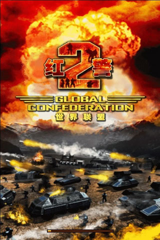 紅警2：世界聯盟