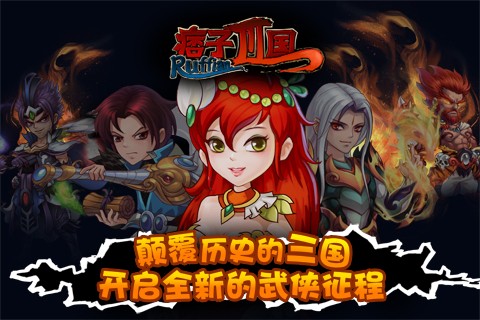 痞子三國