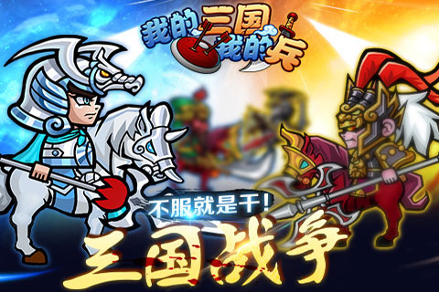 我的三國