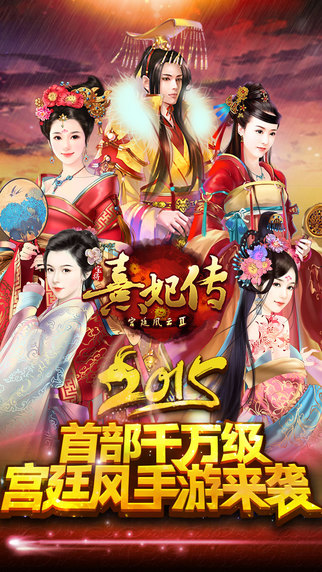 熹妃傳游戲