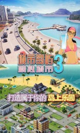 城市島嶼3：模擬城市 中文版