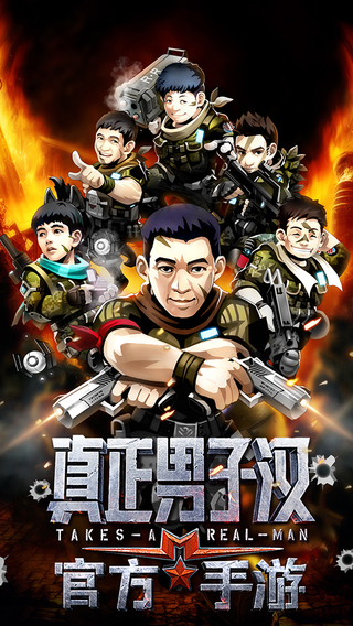 真正男子漢