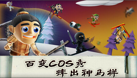 滑雪大冒險中國風