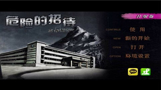 危險的招待 中文版