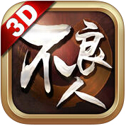 不良人