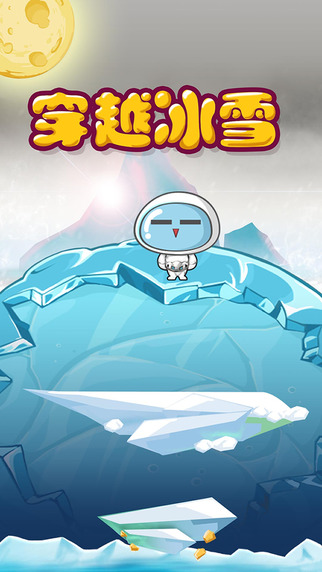 穿越冰雪