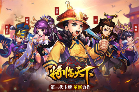 將臨天下