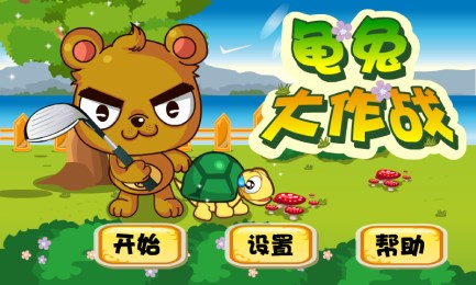 龜兔比賽