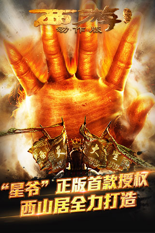 西游降魔篇動作版