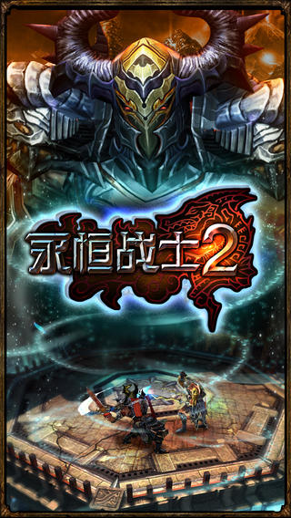永恒战士2 游戏