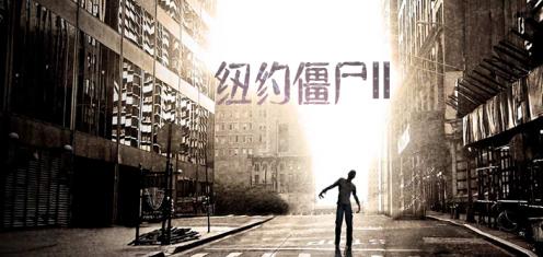 紐約僵尸2