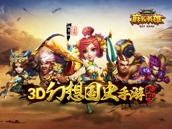 麻辣英雄