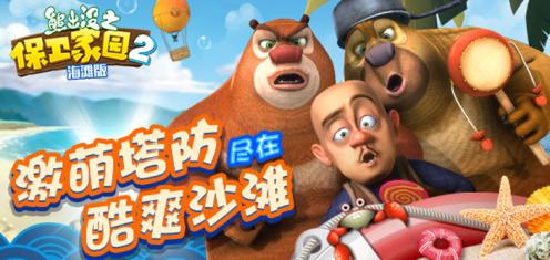熊出沒之保衛(wèi)家園2