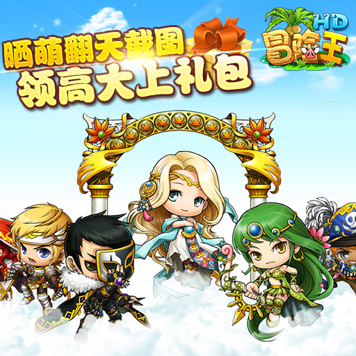 冒險王HD