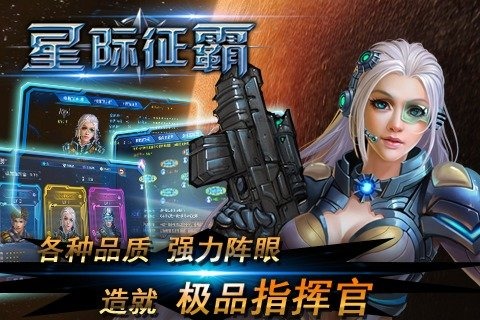 星际征霸游戏