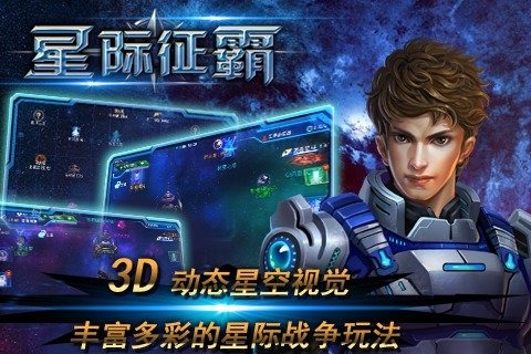 星际征霸游戏