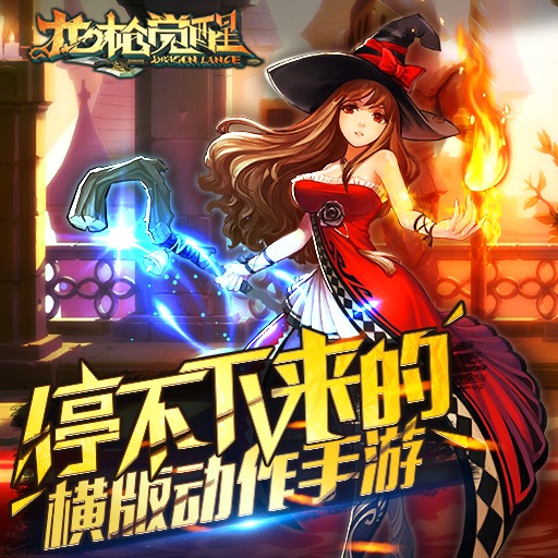 龍槍覺醒