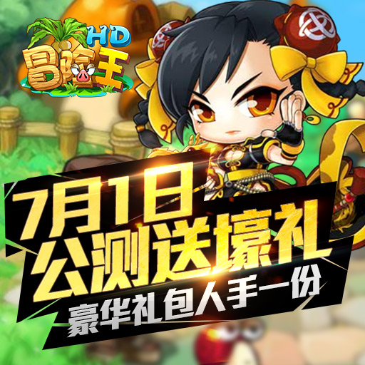 冒險王HD