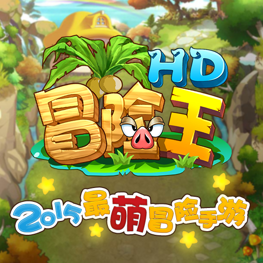 冒險王HD