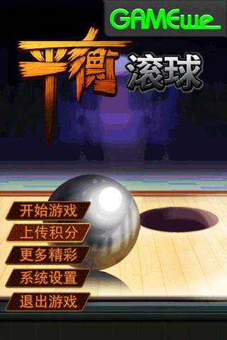 平衡滾球
