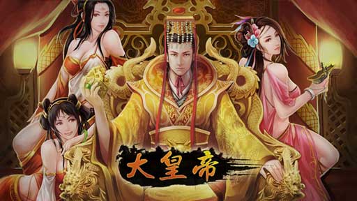大皇帝