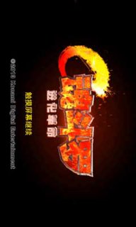 魂斗羅進化革命