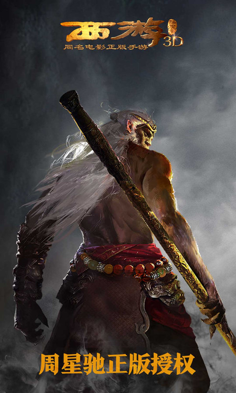 西游降魔篇3D果盤版