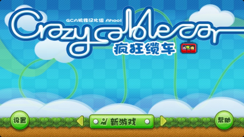 心跳纜車大挑戰(zhàn)