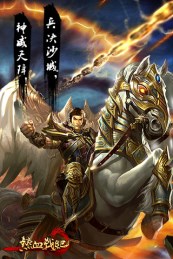 熱血戰紀游戲