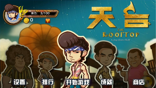 天臺游戲