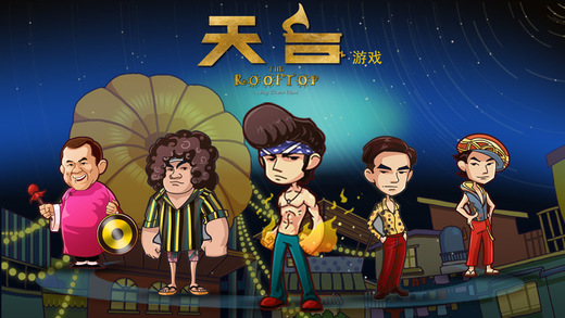 天臺游戲