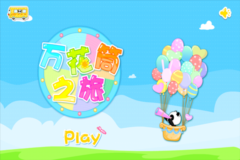 萬花筒之旅