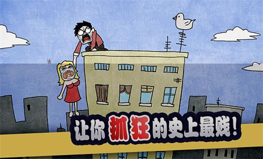 史上最賤暴走游戲