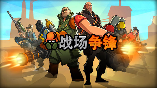 戰(zhàn)場(chǎng)爭(zhēng)鋒 游戲