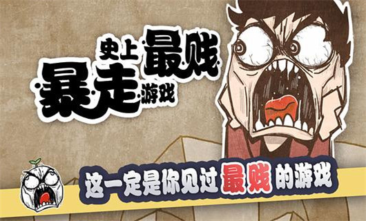 史上最賤暴走游戲