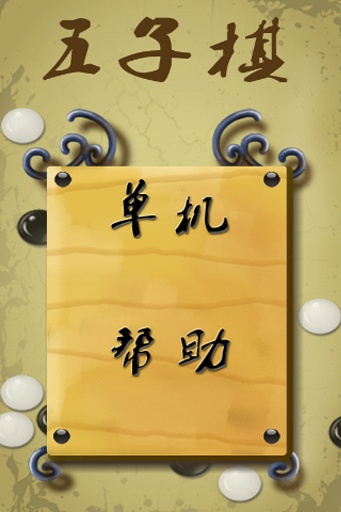 JM休閑五子棋