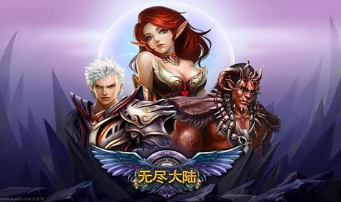 無盡大陸