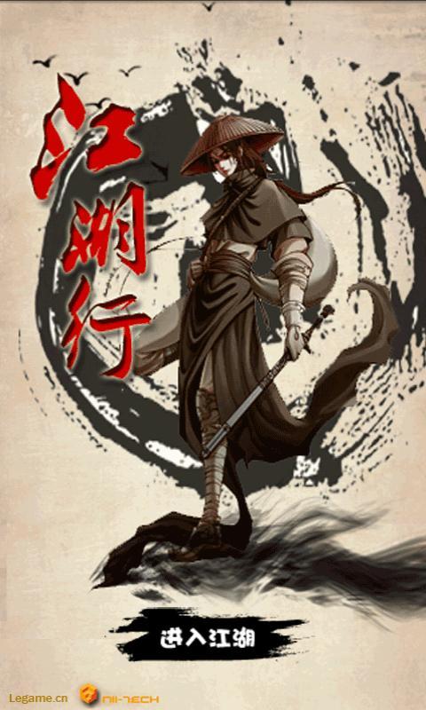江湖行