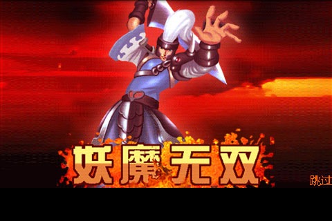 妖魔無(wú)雙