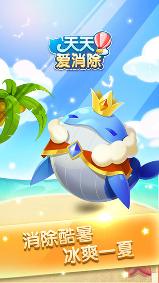 天天愛消除