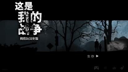 這是我的戰爭 漢化版