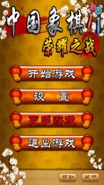 中國象棋榮耀之戰