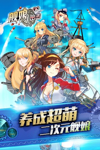艦娘出擊 變態版